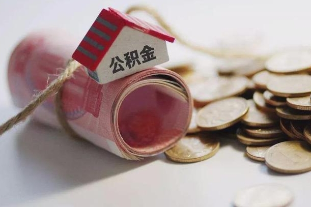 万宁为啥公积金黄牛可以取出来呢（万宁急需用钱提取公积金的方法）